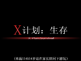 X计划：生存