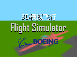3D模拟飞行